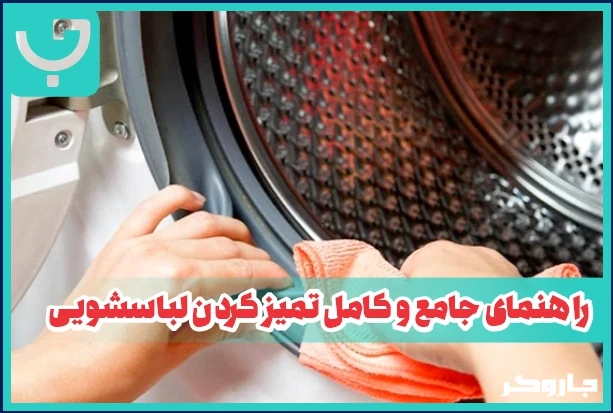 لباسشویی را مانند یک تعمیر کار حرفه ای تمیز کن | مجله جاروگر